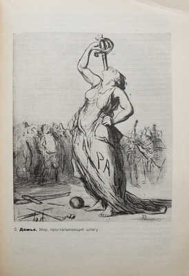 Яворская Н.В. Современная революционная политическая сатира на Западе: (Германия, Америка, Франция). М.; Л., 1932.